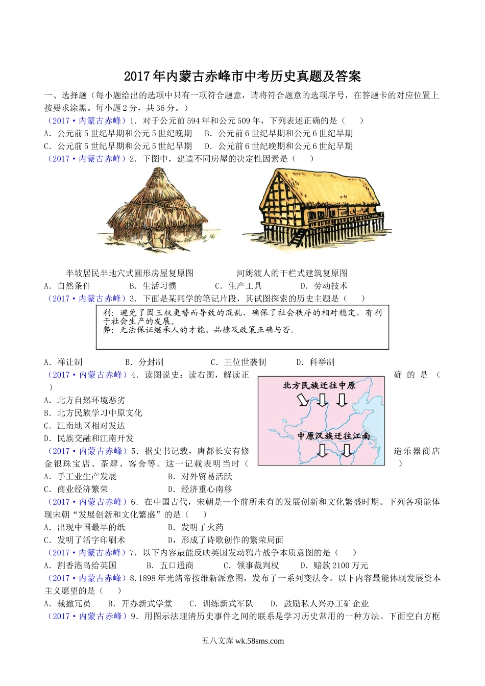 2017年内蒙古赤峰市中考历史真题及答案.doc_第1页