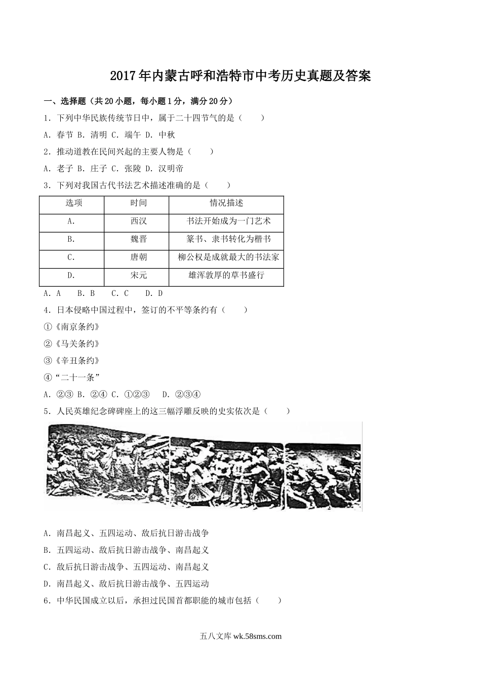 2017年内蒙古呼和浩特市中考历史真题及答案.doc_第1页