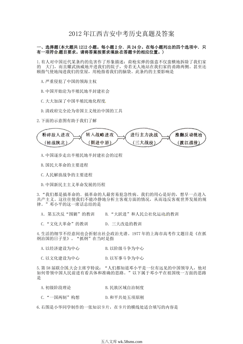 2012年江西吉安中考历史真题及答案.doc_第1页