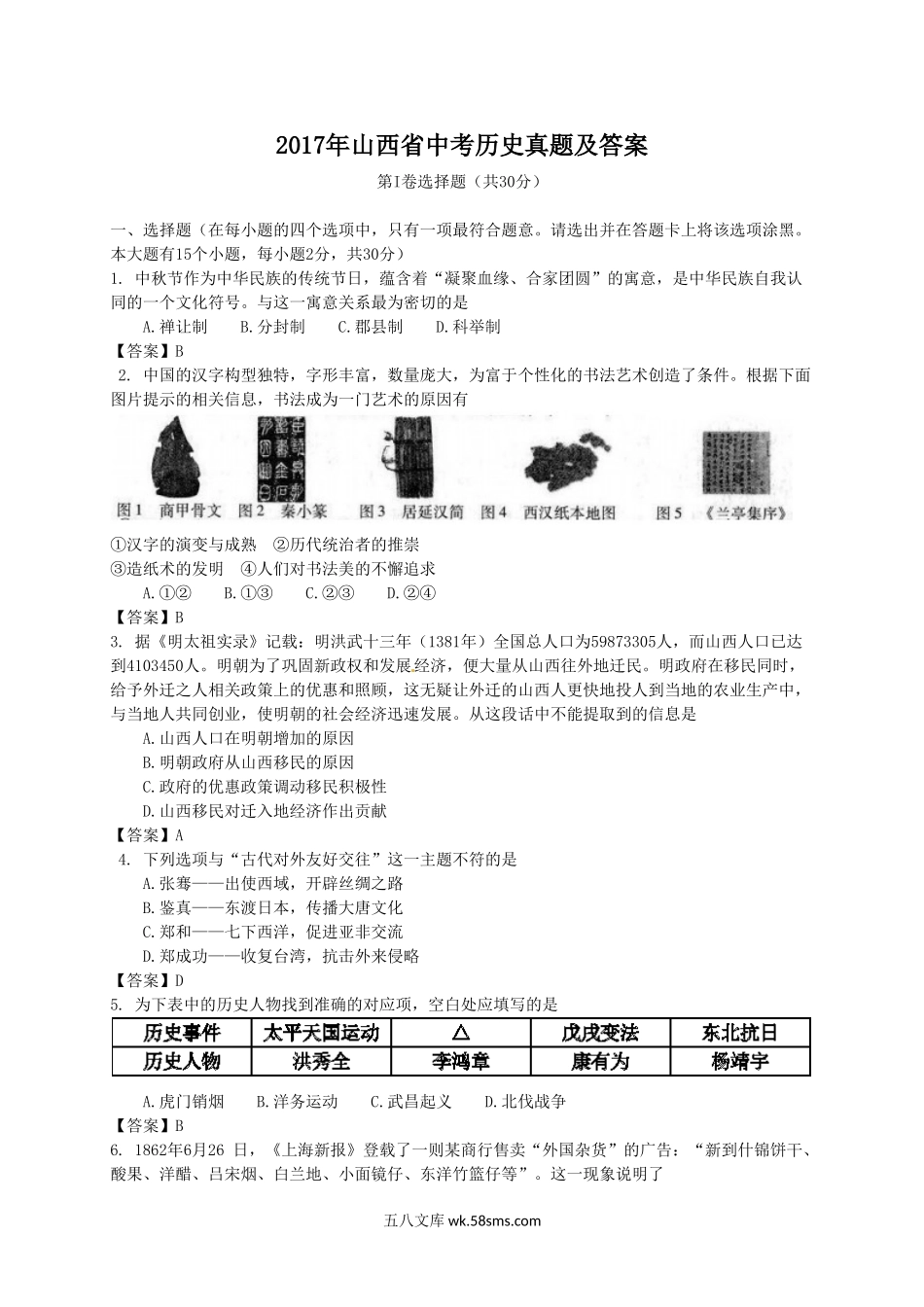 2017年山西省中考历史真题及答案.doc_第1页