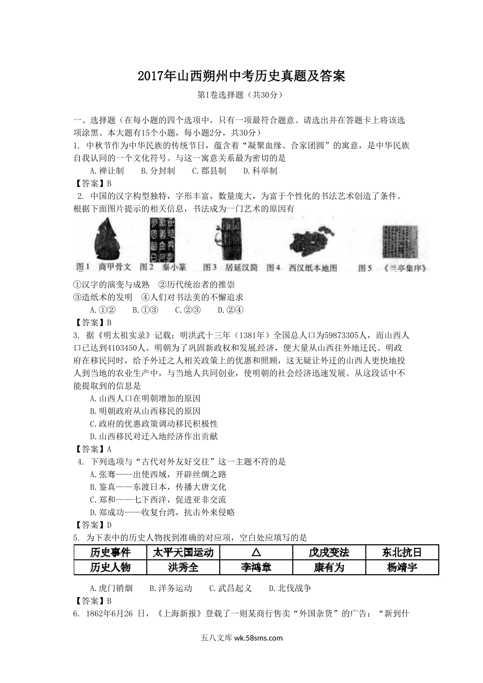 2017年山西朔州中考历史真题及答案.doc_第1页