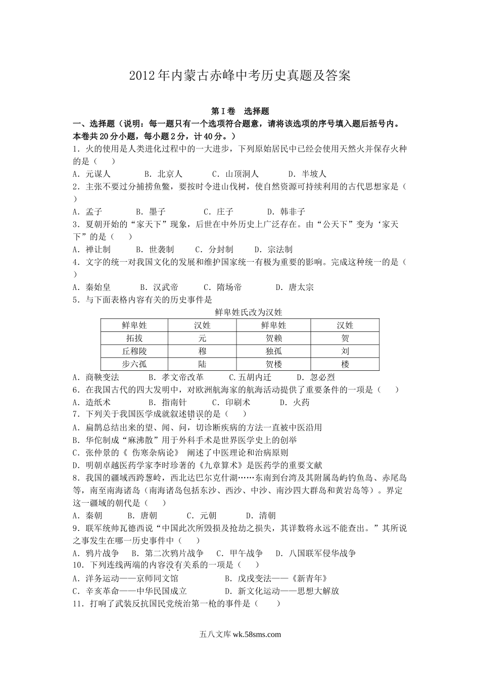 2012年内蒙古赤峰中考历史真题及答案.doc_第1页