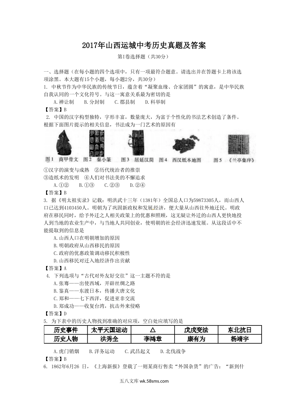 2017年山西运城中考历史真题及答案.doc_第1页