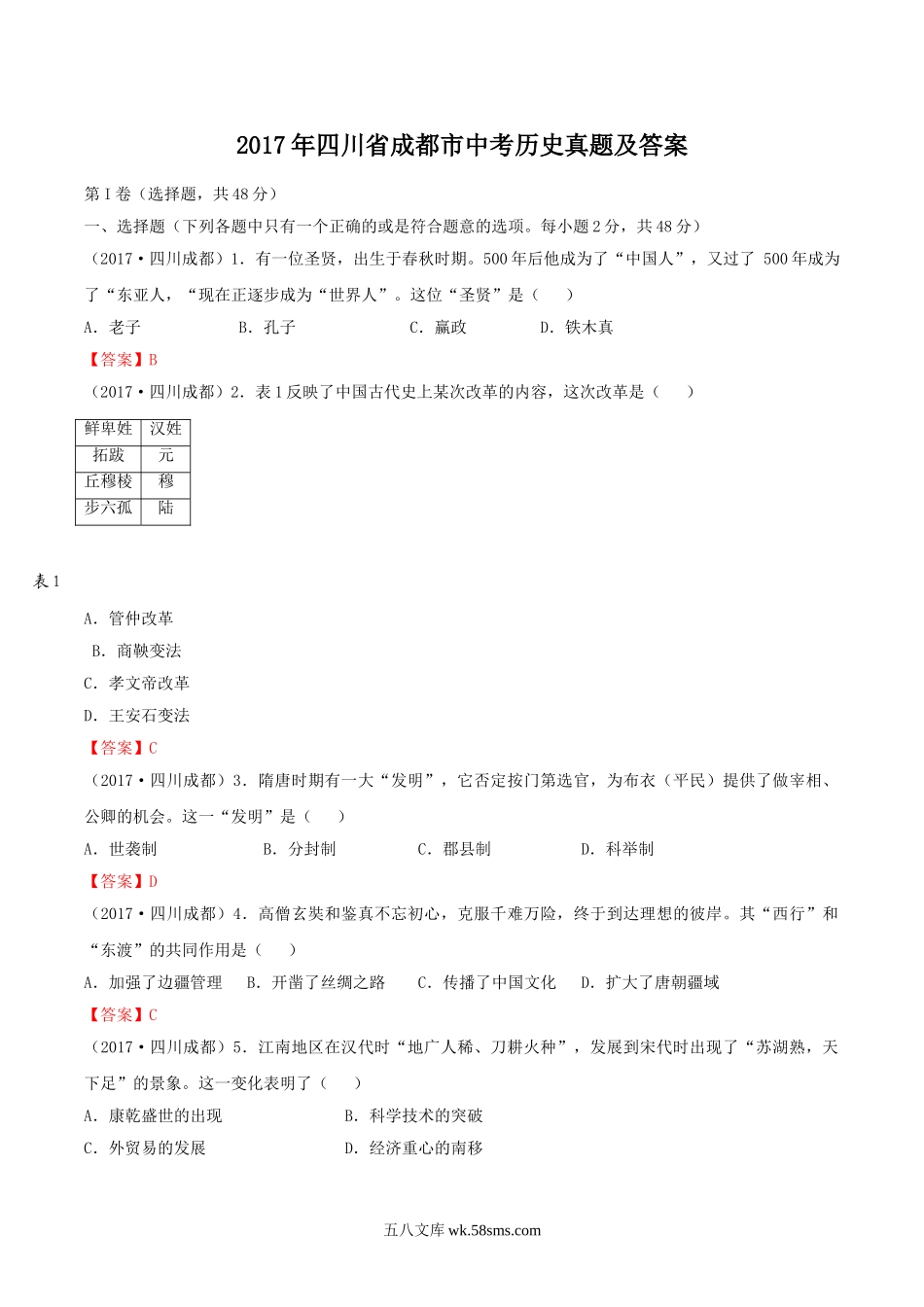 2017年四川省成都市中考历史真题及答案.doc_第1页