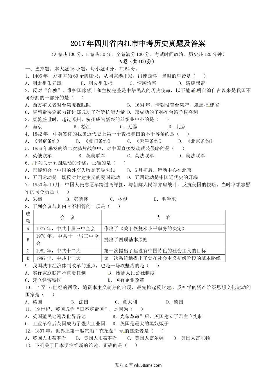 2017年四川省内江市中考历史真题及答案.doc_第1页