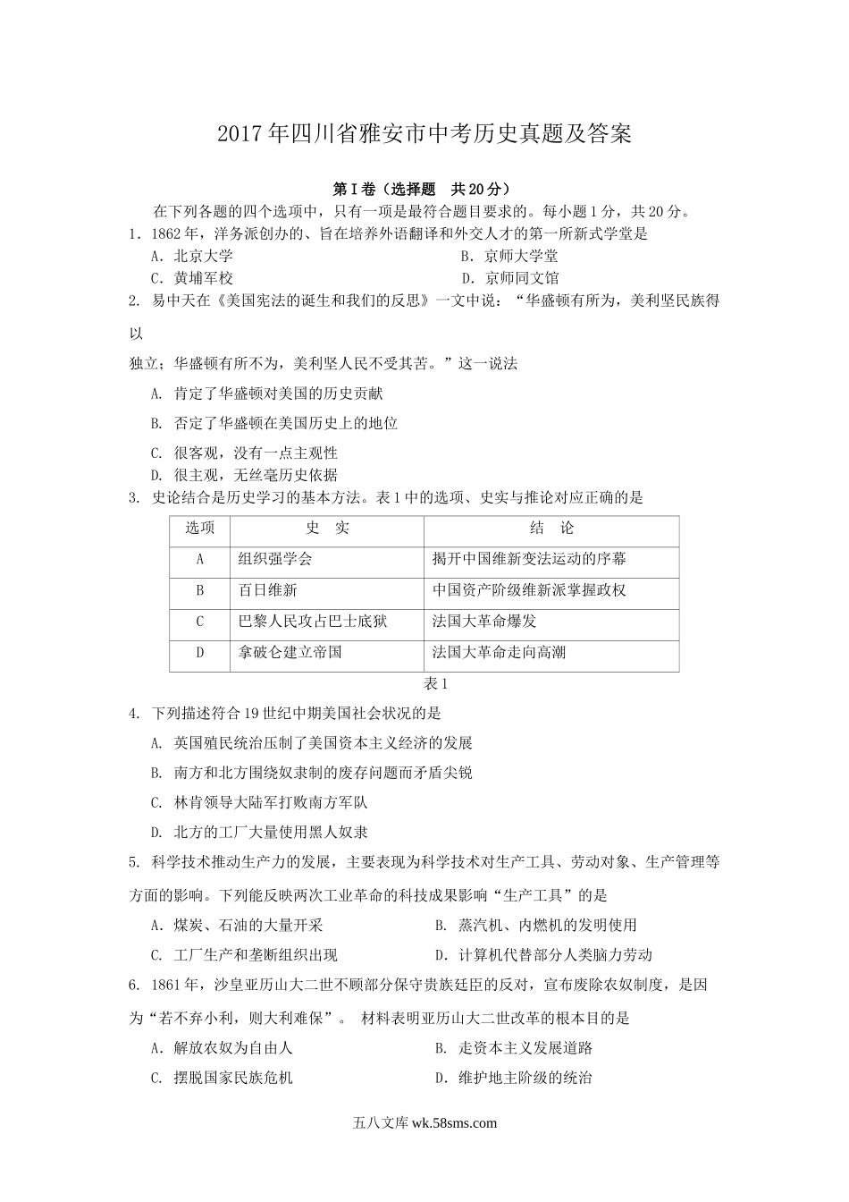 2017年四川省雅安市中考历史真题及答案.doc_第1页