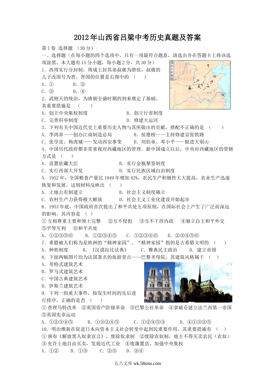 2012年山西省吕梁中考历史真题及答案.doc_第1页