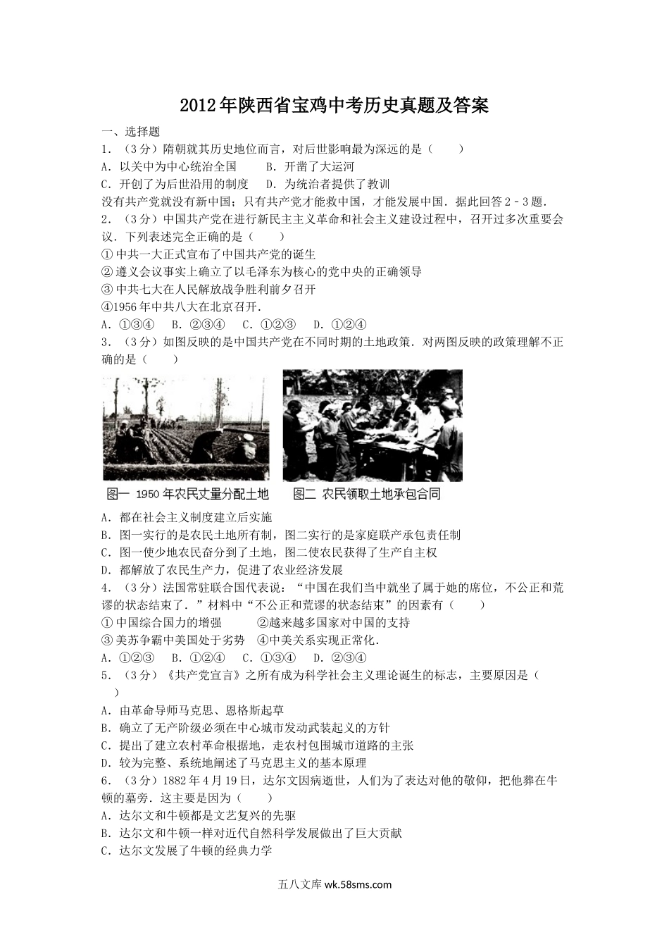 2012年陕西省宝鸡中考历史真题及答案.doc_第1页