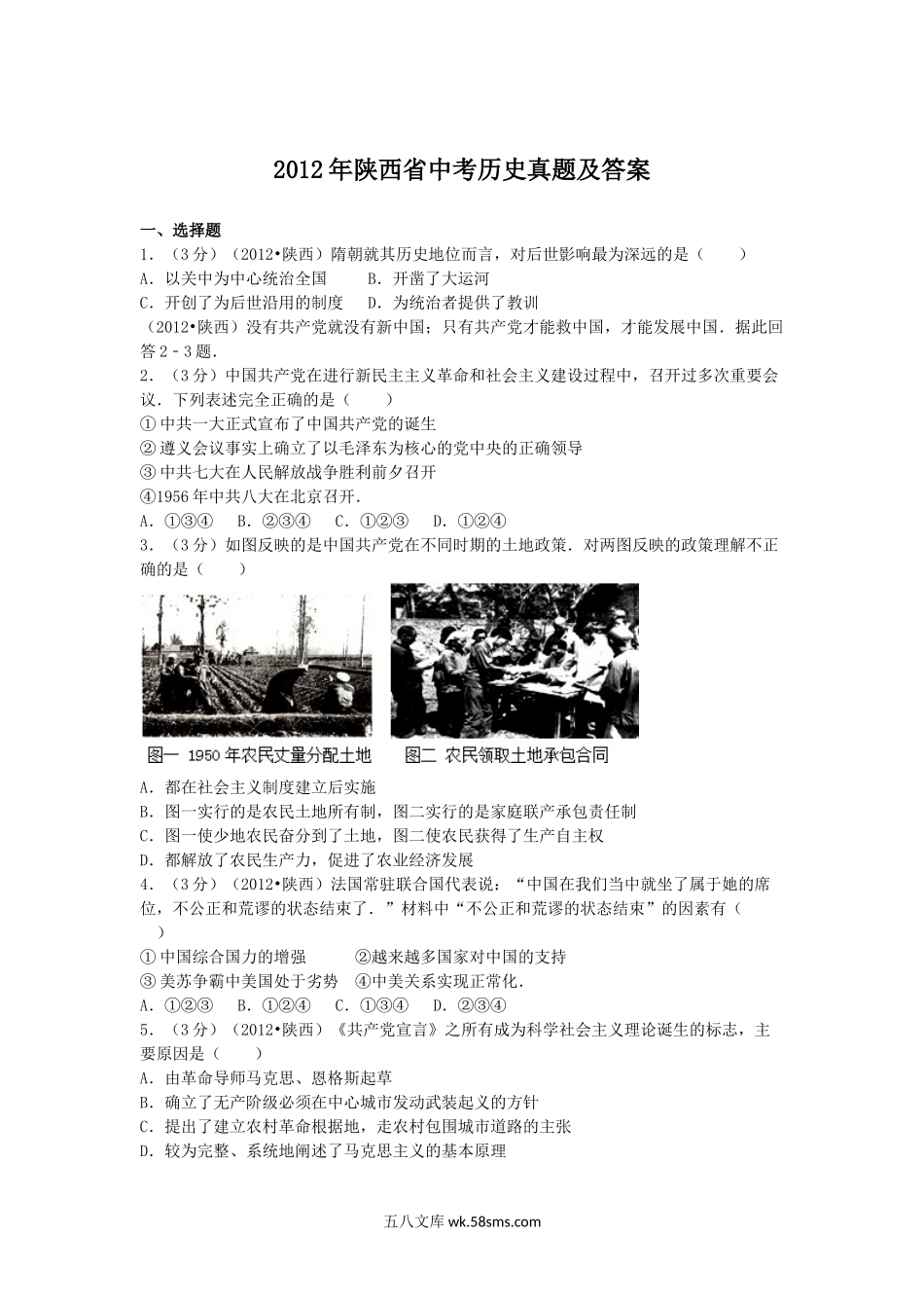 2012年陕西省中考历史真题及答案.doc_第1页