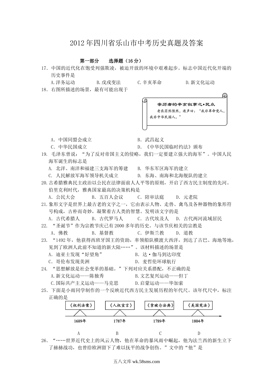 2012年四川省乐山市中考历史真题及答案.doc_第1页