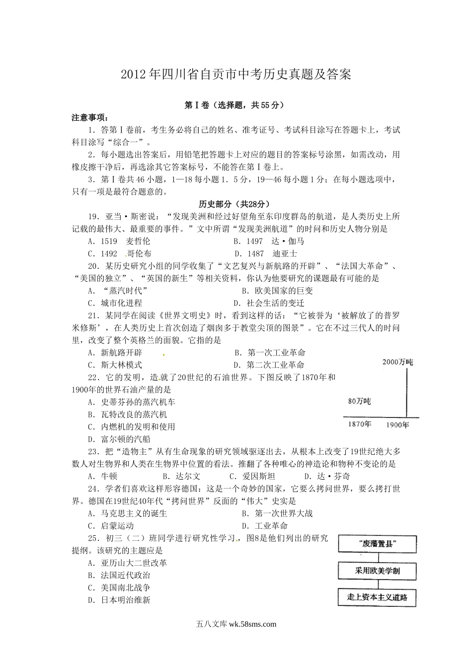 2012年四川省自贡市中考历史真题及答案.doc_第1页