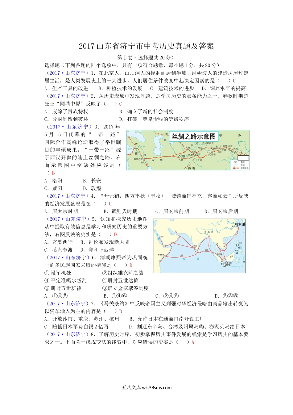 2017山东省济宁市中考历史真题及答案.doc_第1页