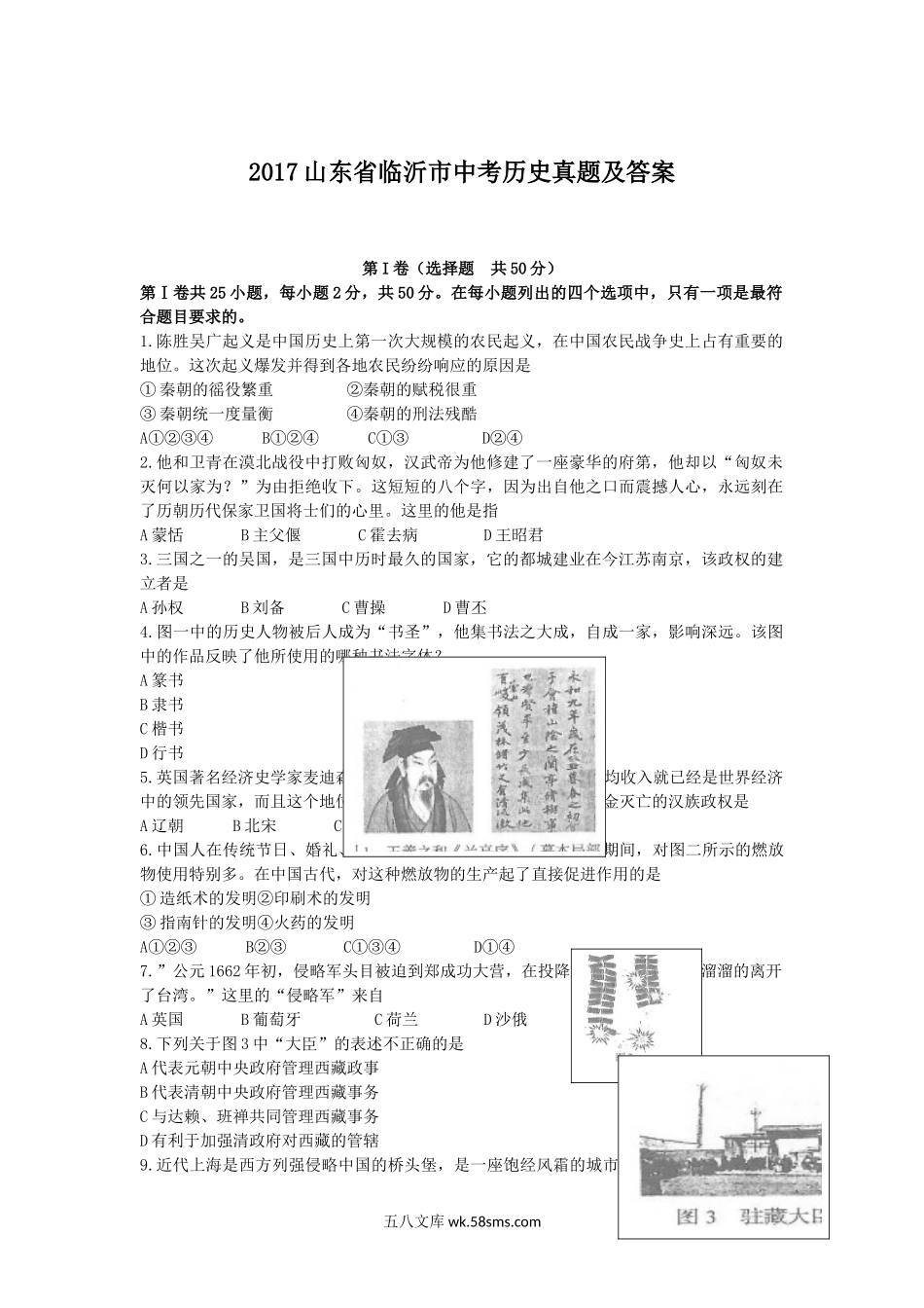 2017山东省临沂市中考历史真题及答案.doc_第1页