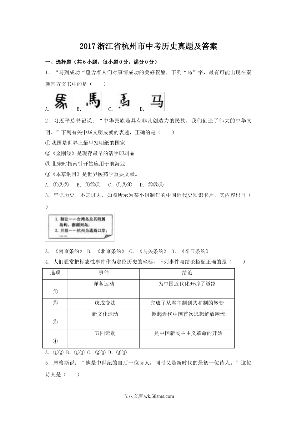 2017浙江省杭州市中考历史真题及答案.doc_第1页