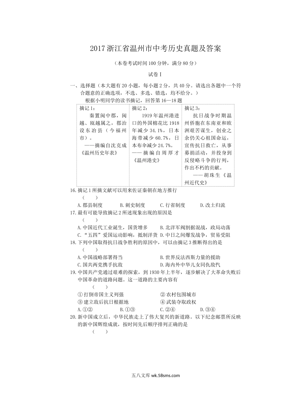 2017浙江省温州市中考历史真题及答案.doc_第1页