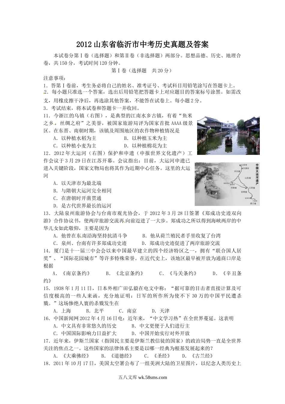 2012山东省临沂市中考历史真题及答案.doc_第1页