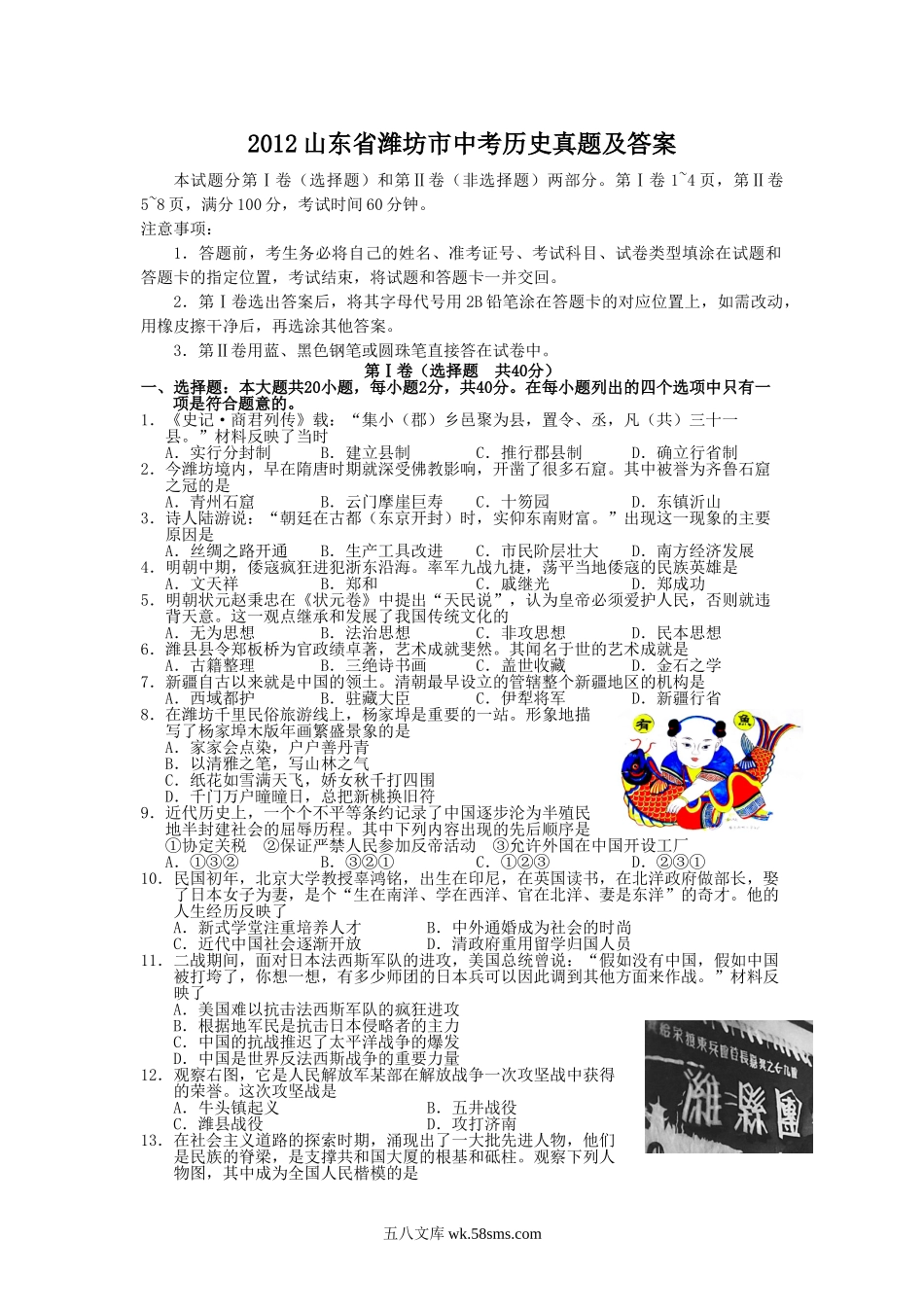 2012山东省潍坊市中考历史真题及答案.doc_第1页