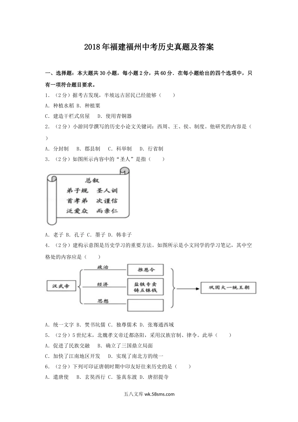 2018年福建福州中考历史真题及答案.doc_第1页