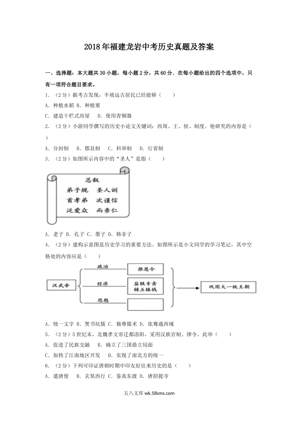 2018年福建龙岩中考历史真题及答案.doc_第1页