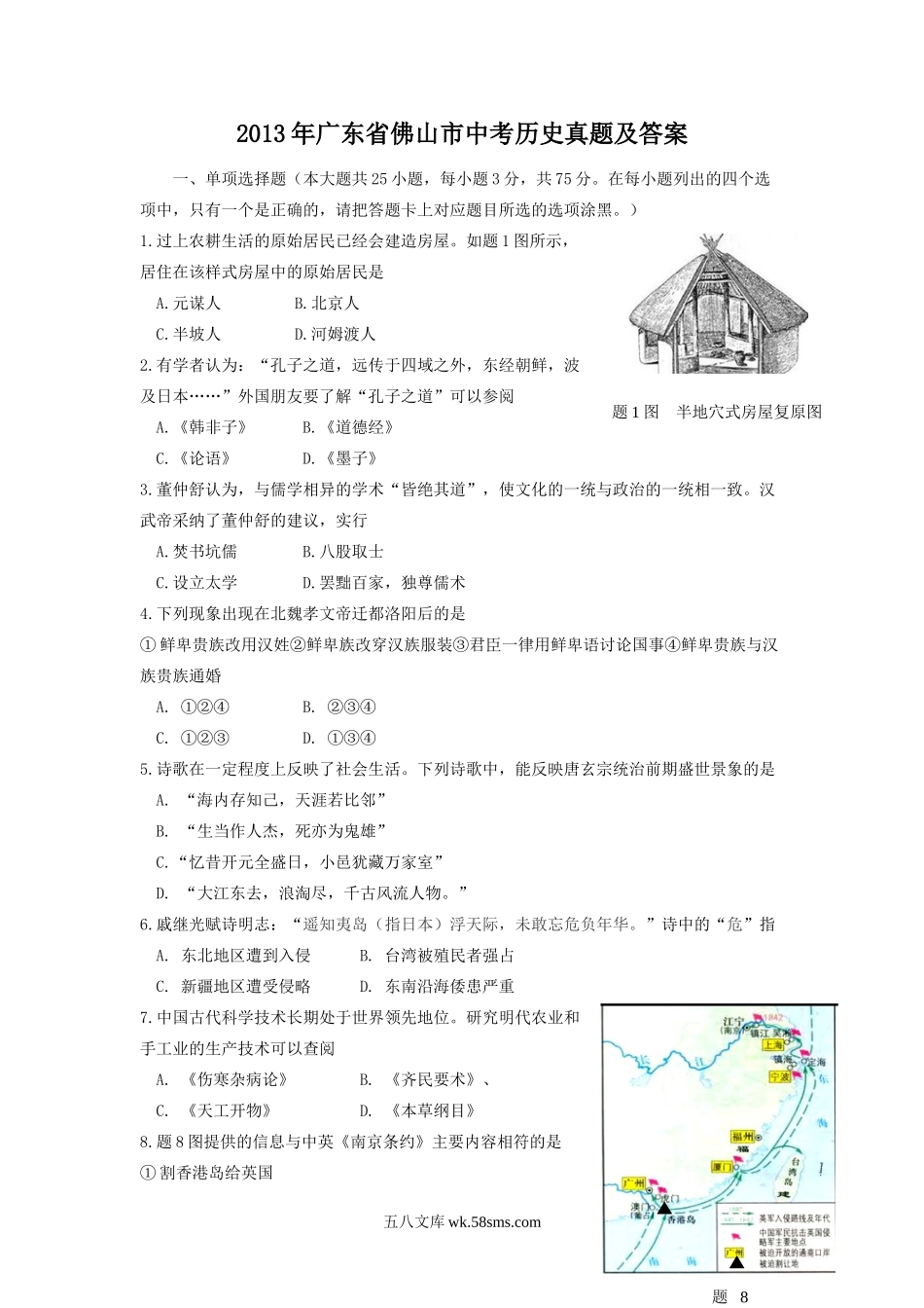 2013年广东省佛山市中考历史真题及答案.doc_第1页