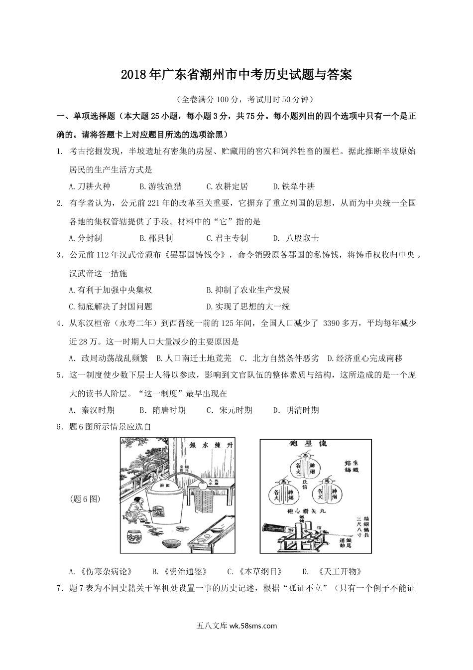 2018年广东省潮州市中考历史试题与答案.doc_第1页