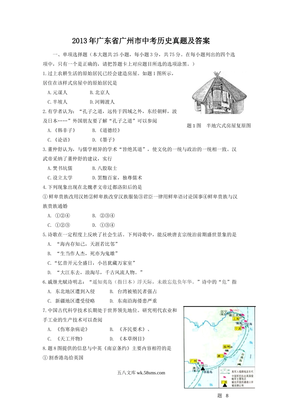 2013年广东省广州市中考历史真题及答案.doc_第1页