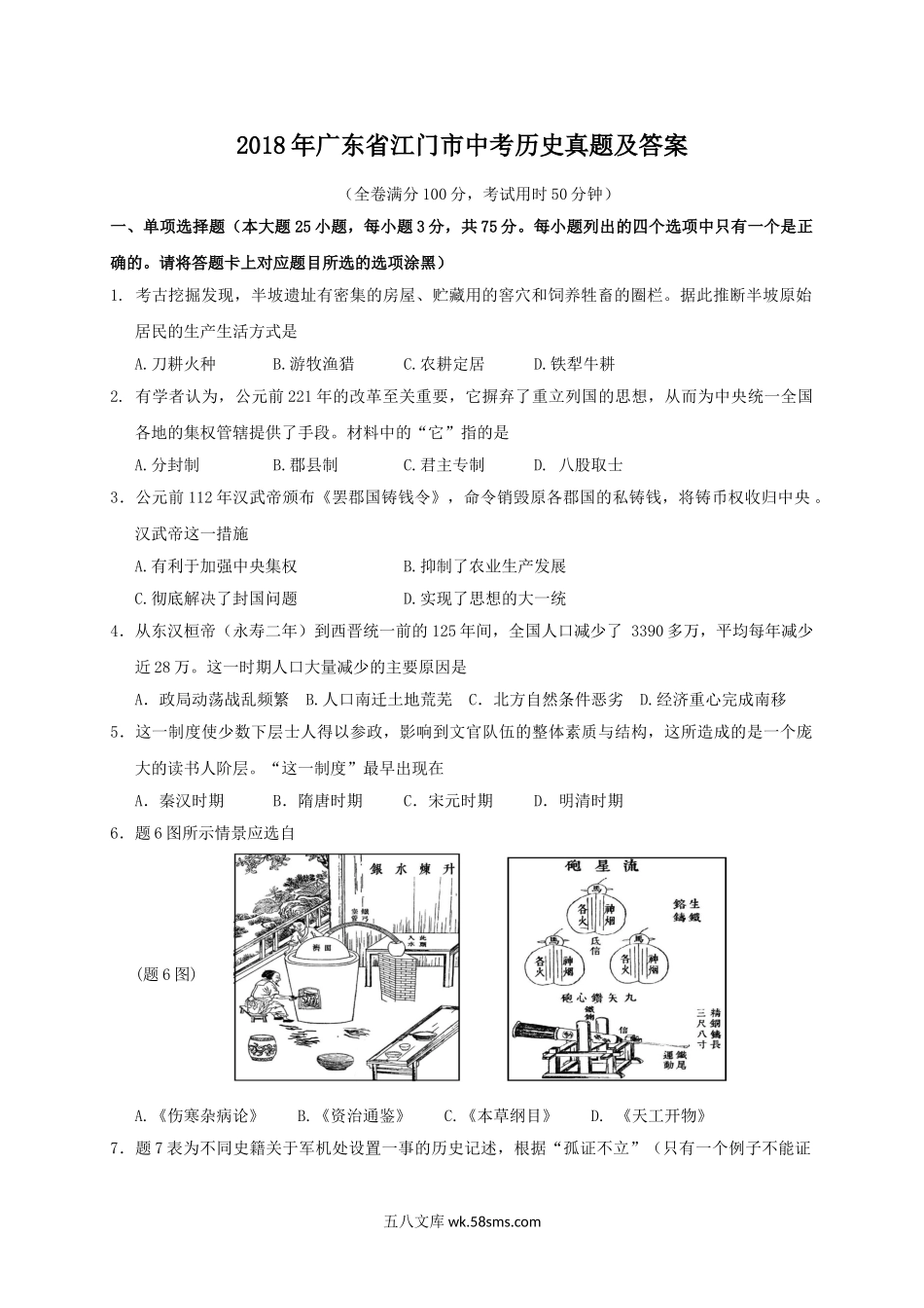 2018年广东省江门市中考历史真题及答案.doc_第1页