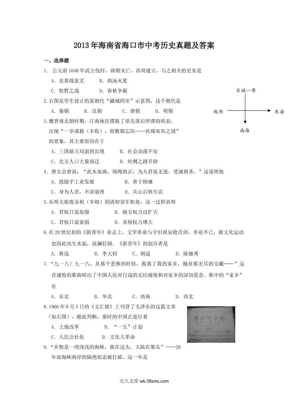 2013年海南省海口市中考历史真题及答案.doc_第1页