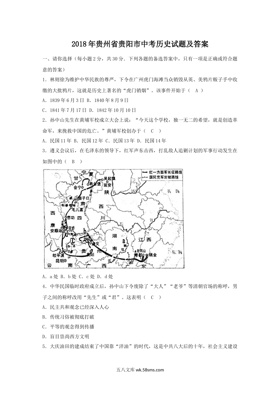 2018年贵州省贵阳市中考历史试题及答案.doc_第1页