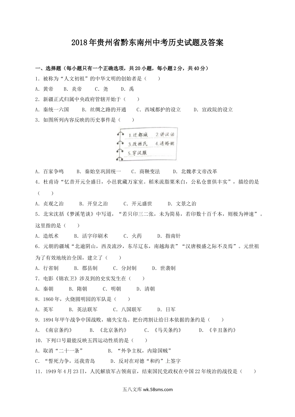 2018年贵州省黔东南州中考历史试题及答案.doc_第1页