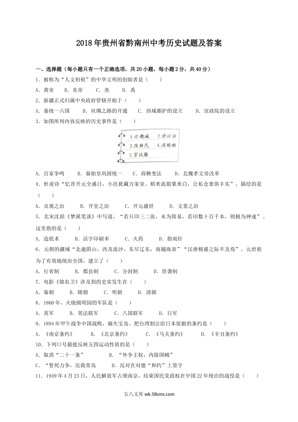 2018年贵州省黔南州中考历史试题及答案.doc_第1页