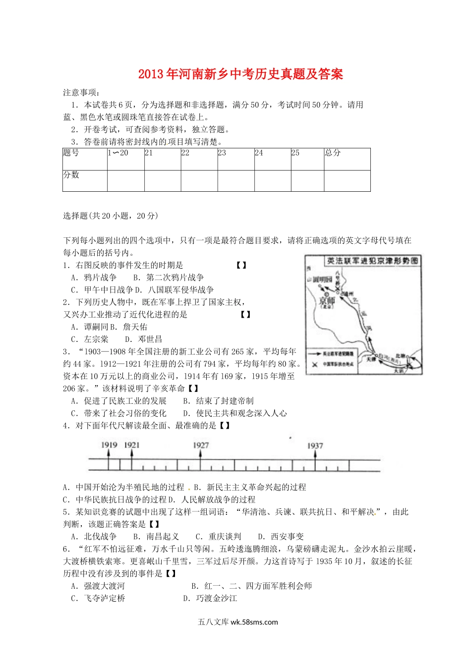 2013年河南新乡中考历史真题及答案.doc_第1页