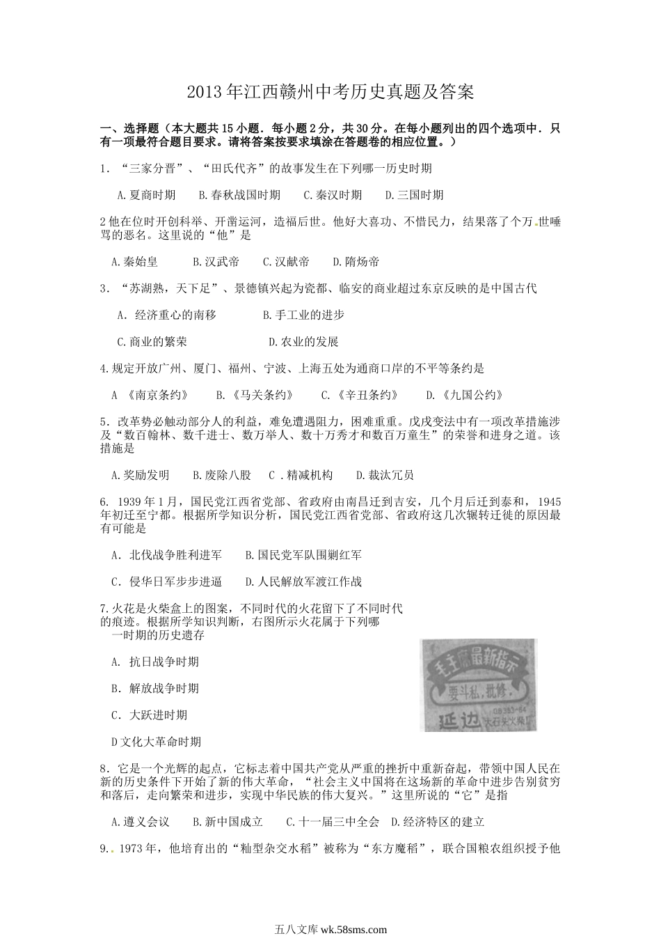 2013年江西赣州中考历史真题及答案.doc_第1页