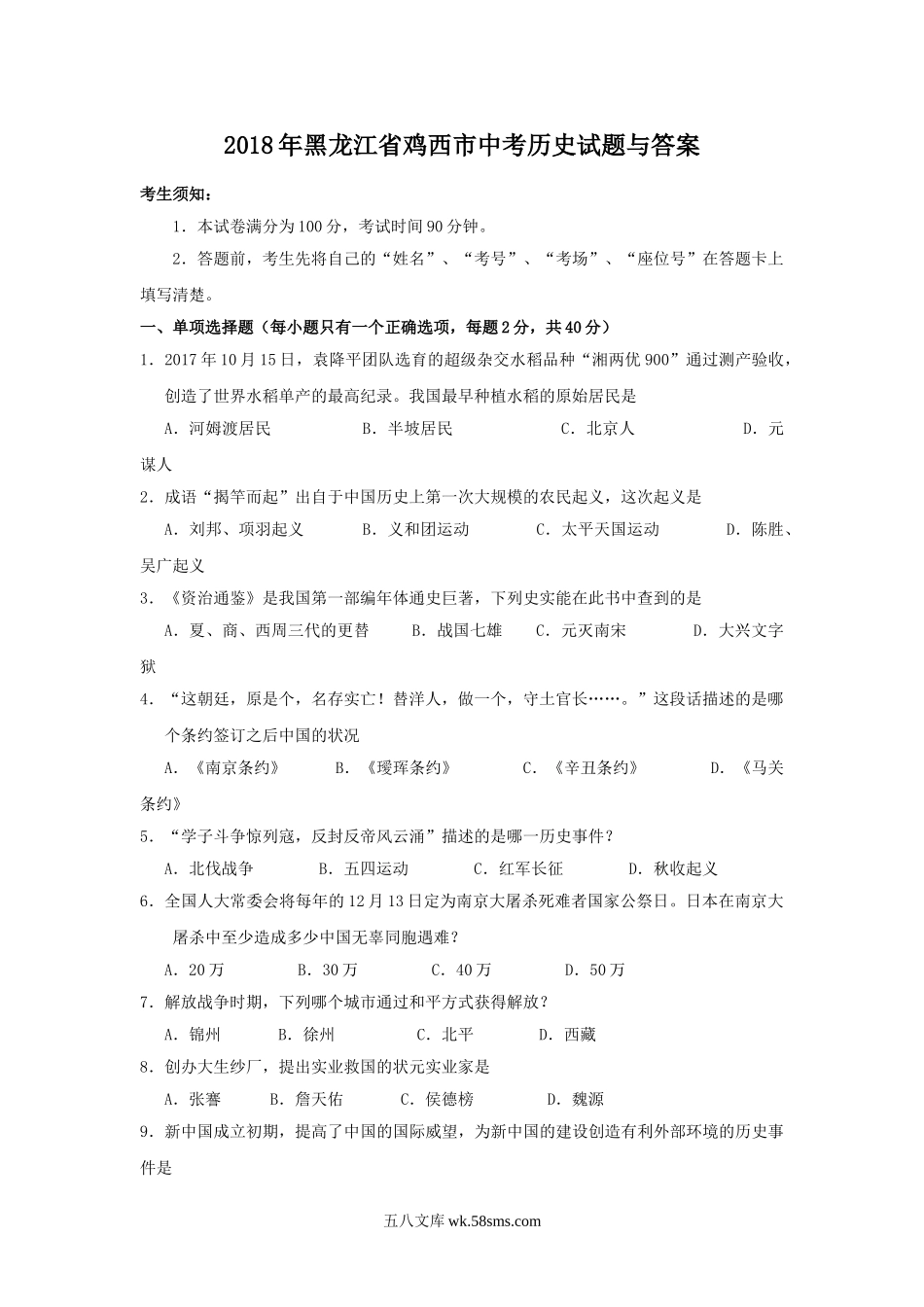 2018年黑龙江省鸡西市中考历史试题与答案.doc_第1页