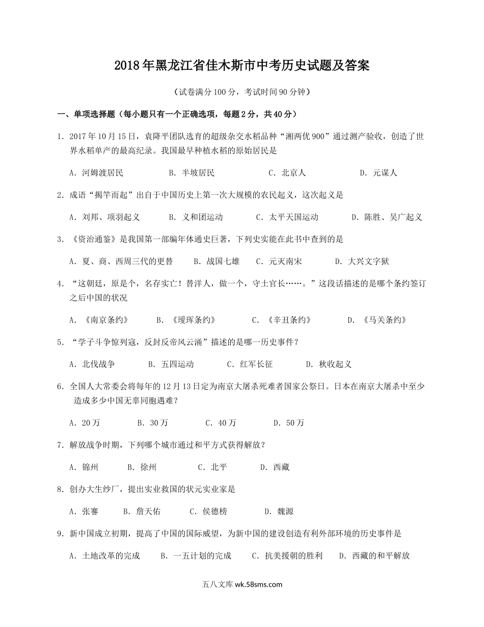 2018年黑龙江省佳木斯市中考历史试题及答案.doc_第1页