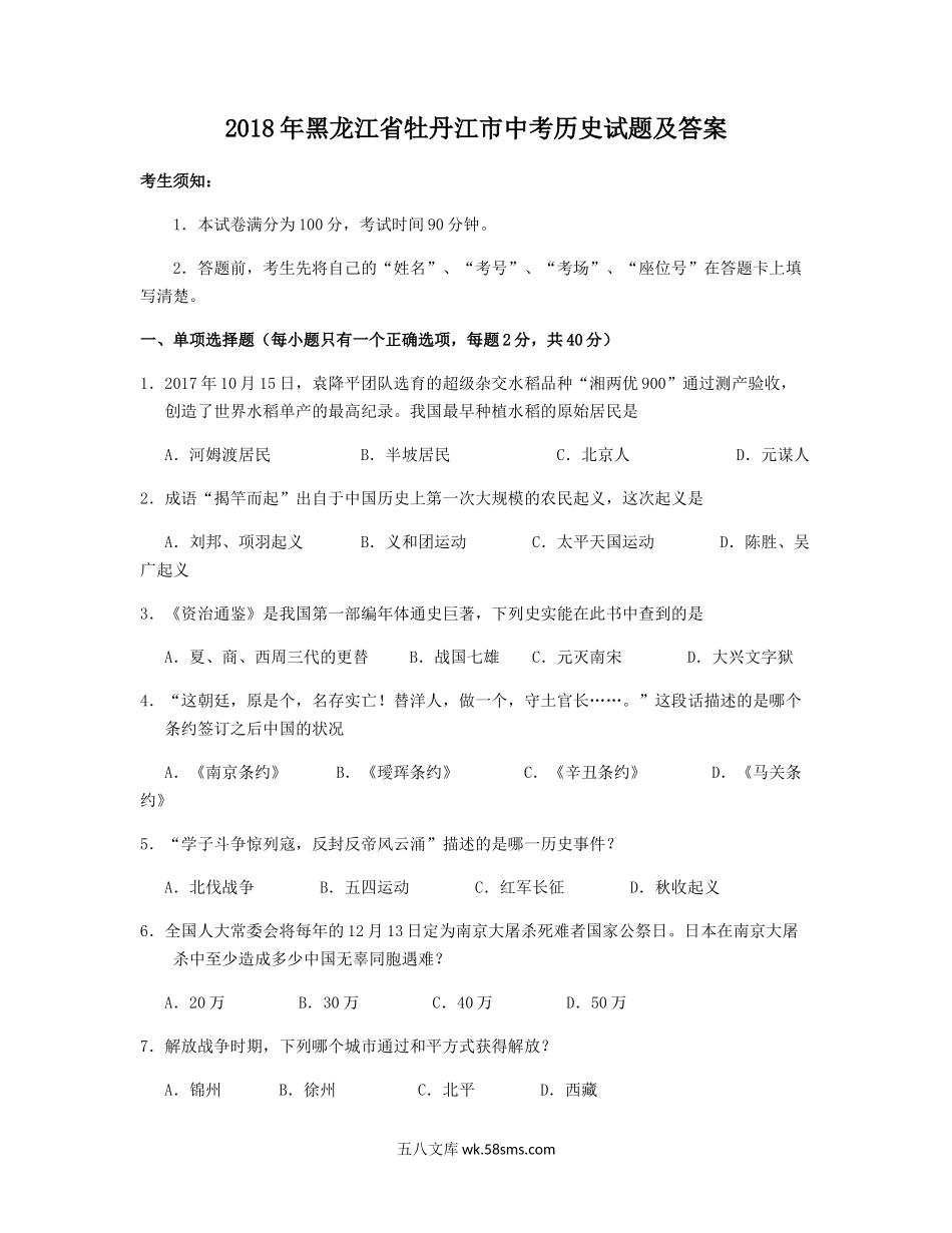 2018年黑龙江省牡丹江市中考历史试题及答案.doc_第1页