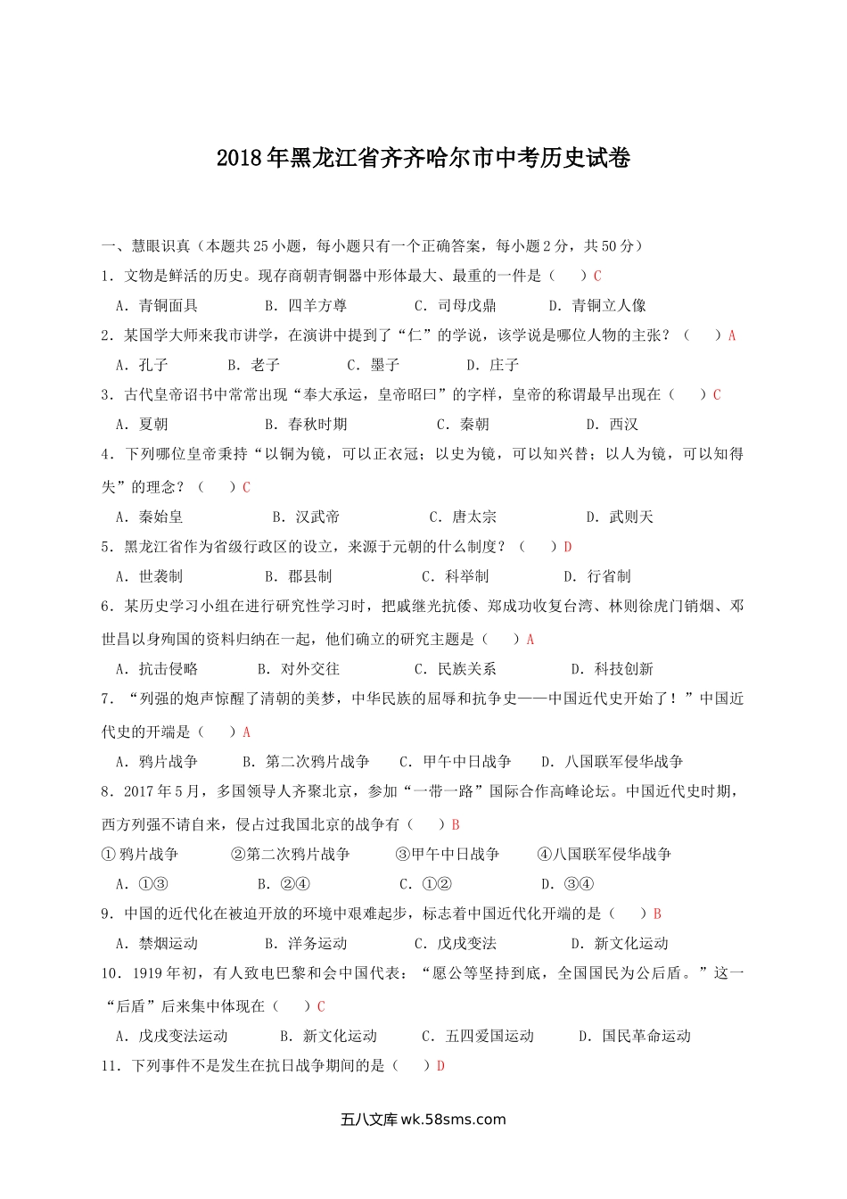 2018年黑龙江省齐齐哈尔市中考历史试卷.doc_第1页