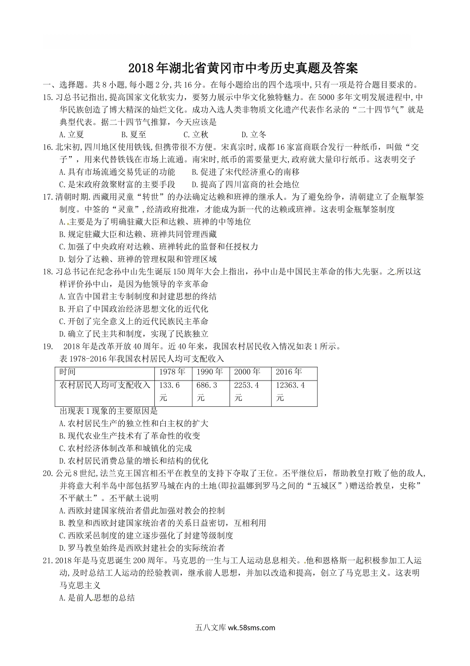 2018年湖北省黄冈市中考历史真题及答案.doc_第1页