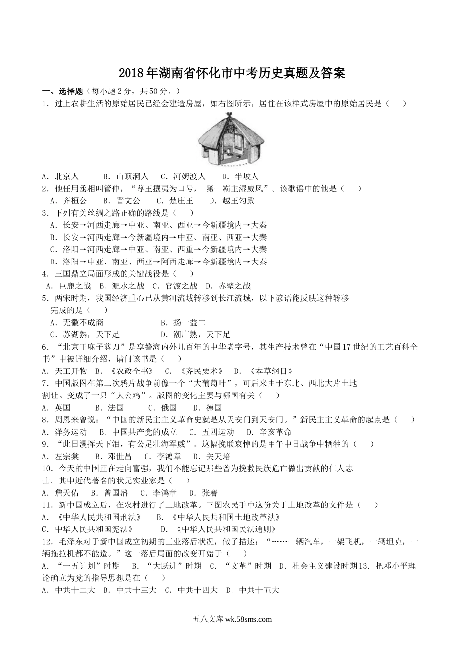 2018年湖南省怀化市中考历史真题及答案.doc_第1页