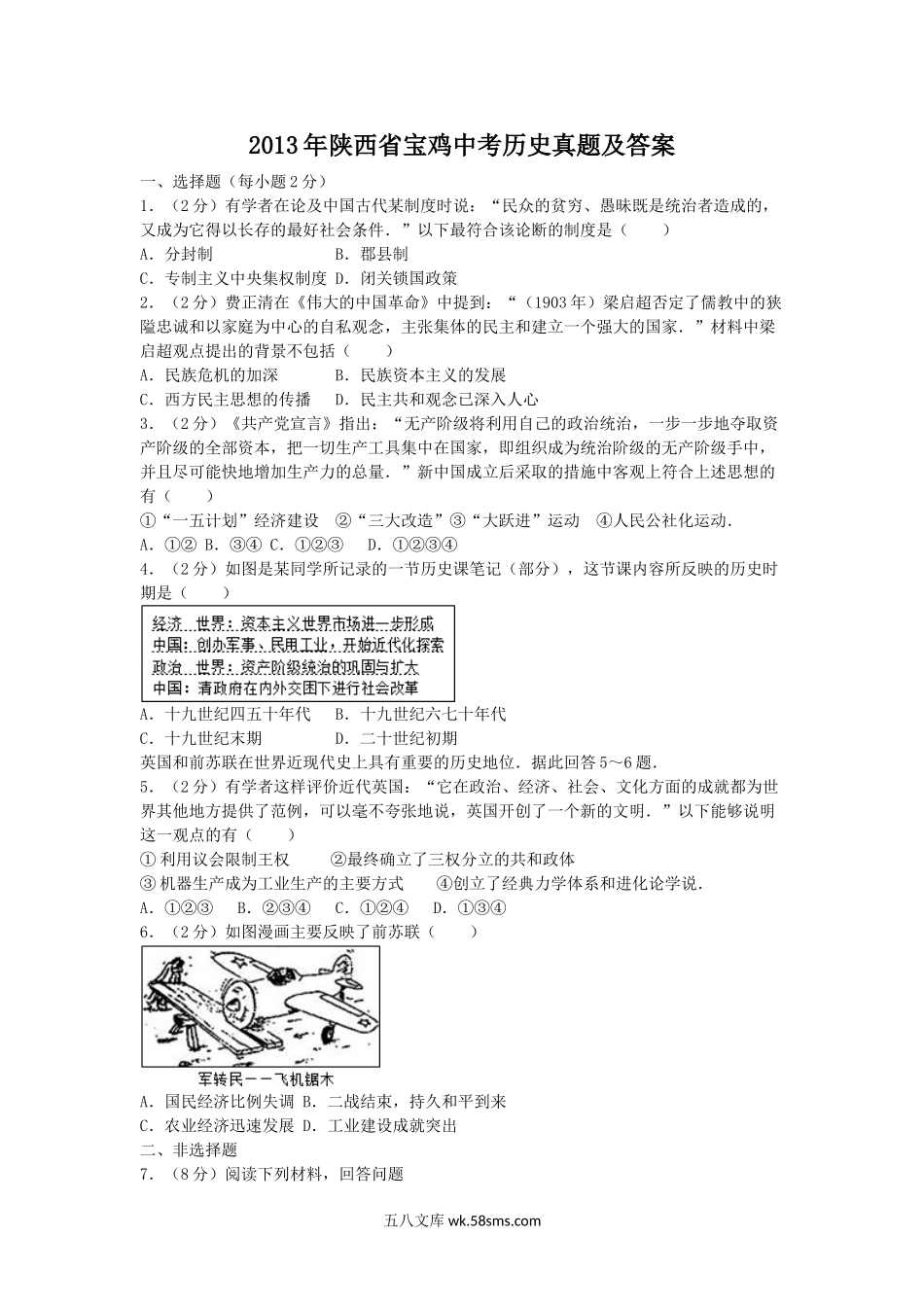 2013年陕西省宝鸡中考历史真题及答案.doc_第1页