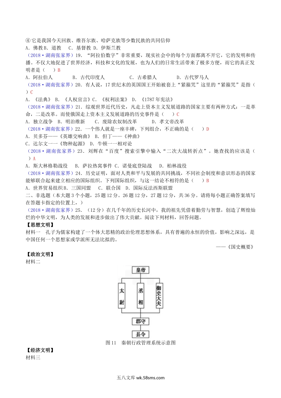 2018年湖南省张家界市中考历史真题及答案.doc_第3页