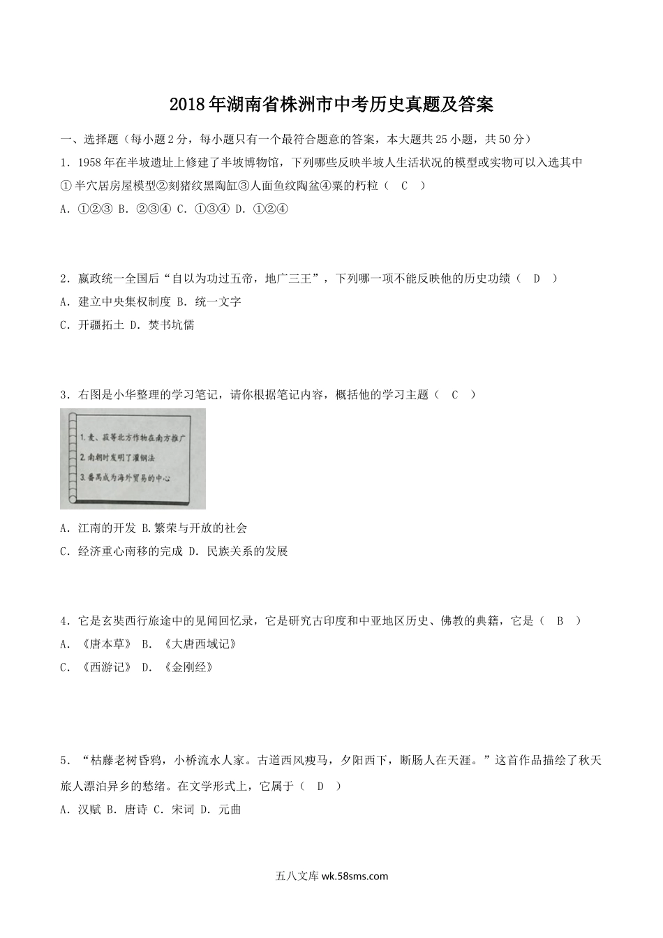 2018年湖南省株洲市中考历史真题及答案.doc_第1页