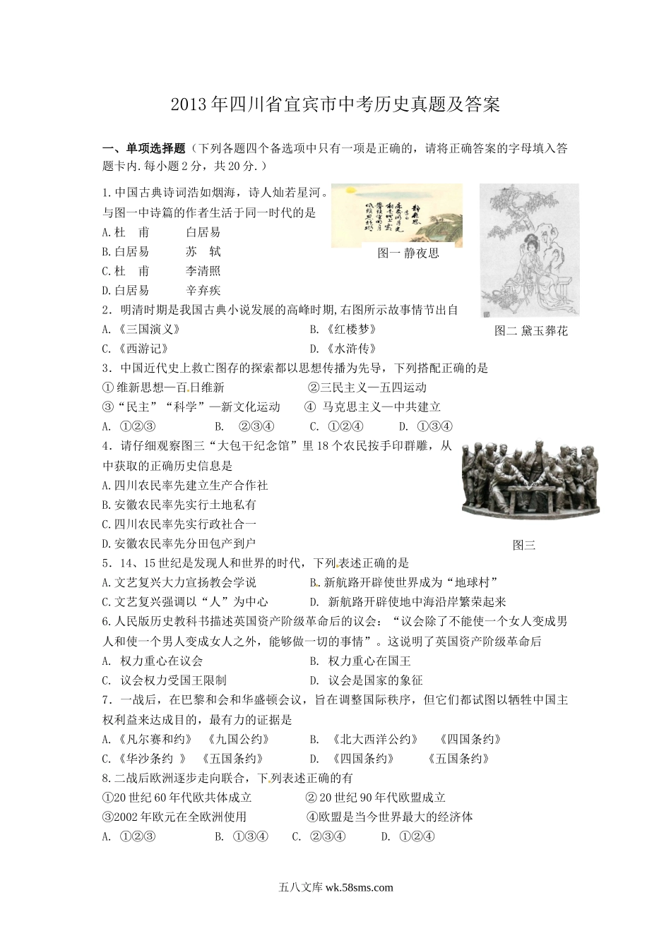 2013年四川省宜宾市中考历史真题及答案.doc_第1页