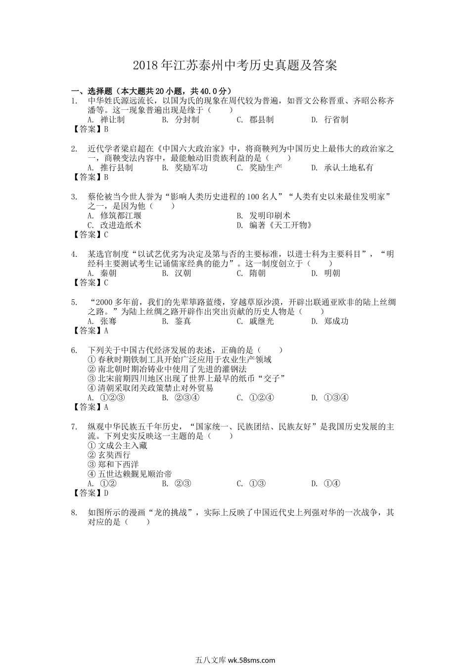 2018年江苏泰州中考历史真题及答案.doc_第1页