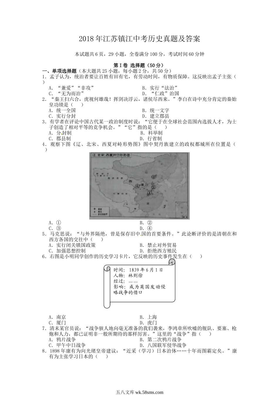 2018年江苏镇江中考历史真题及答案.doc_第1页