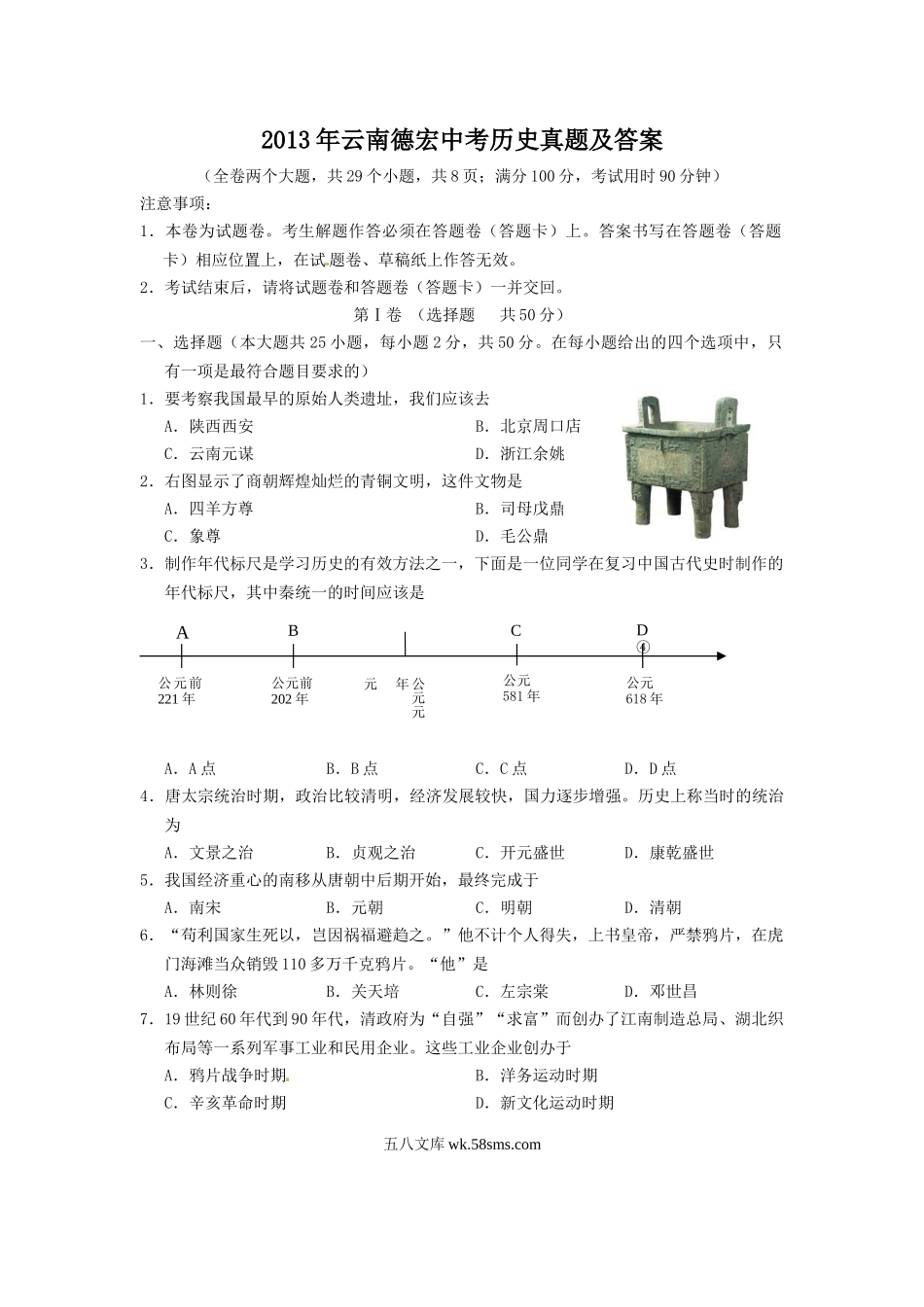 2013年云南德宏中考历史真题及答案.doc_第1页