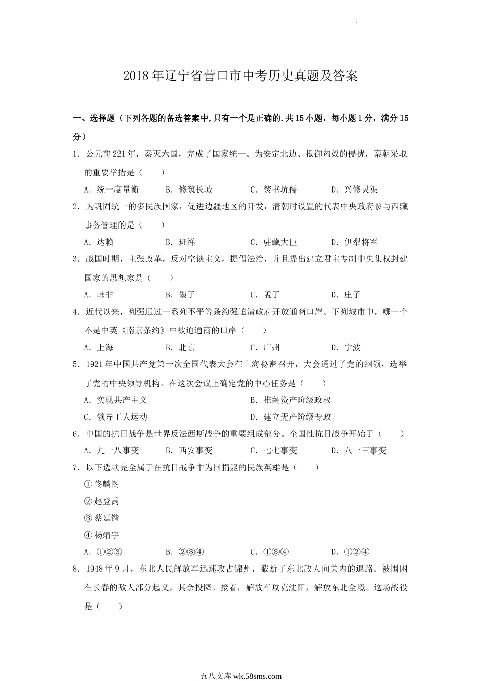 2018年辽宁省营口市中考历史真题及答案.doc_第1页