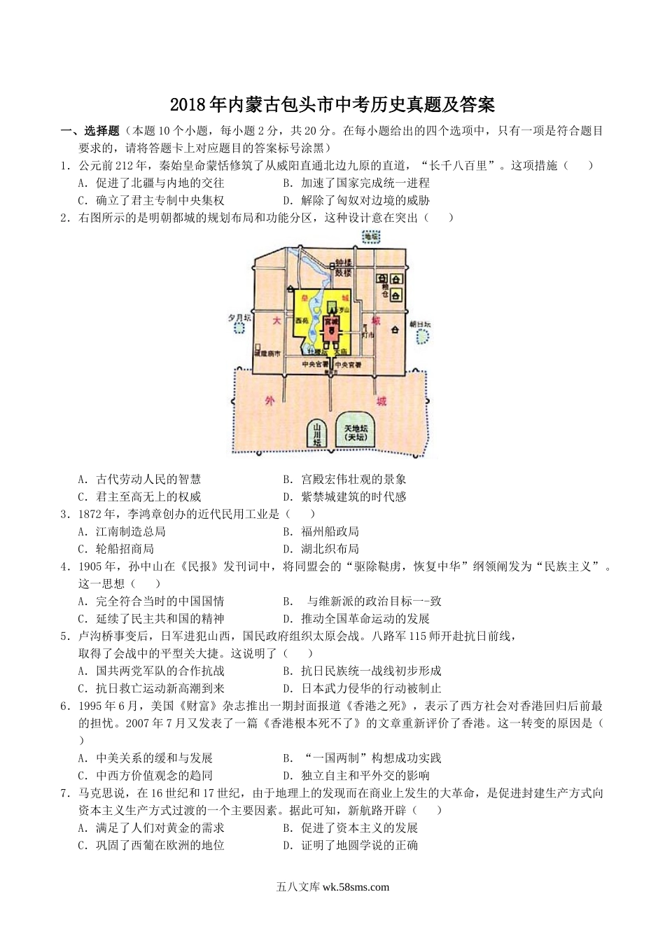 2018年内蒙古包头市中考历史真题及答案.doc_第1页