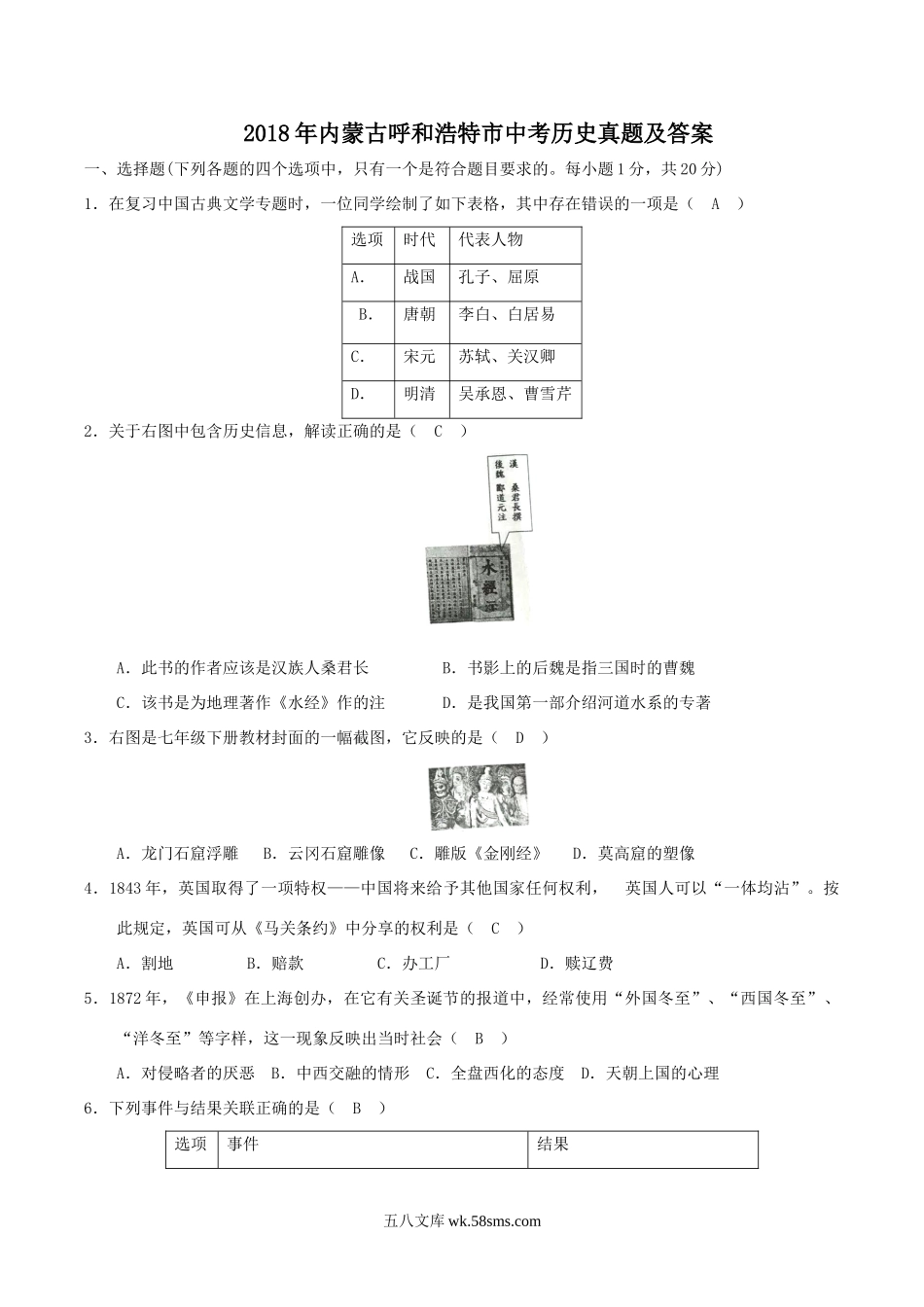 2018年内蒙古呼和浩特市中考历史真题及答案.doc_第1页