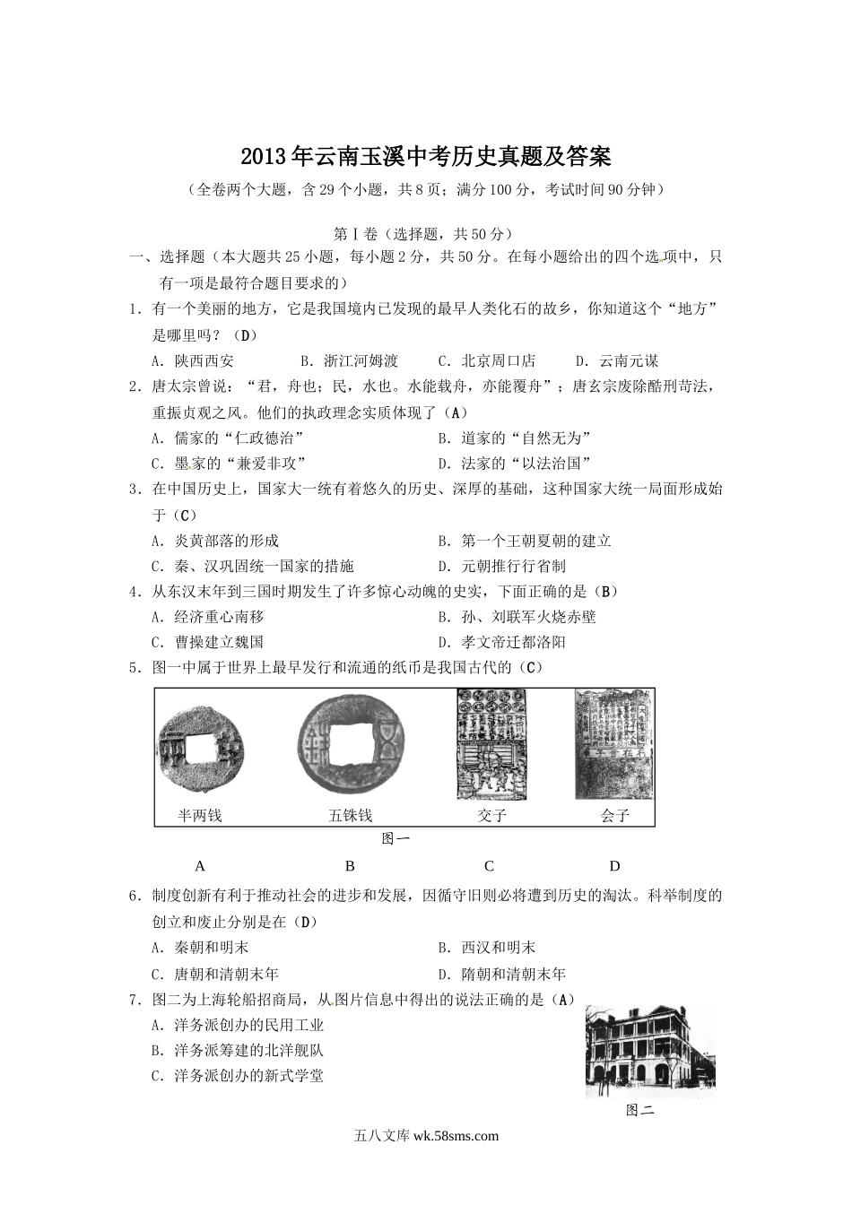 2013年云南玉溪中考历史真题及答案.doc_第1页